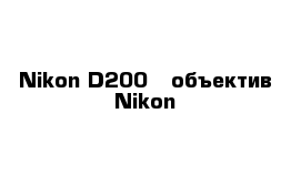Nikon D200   объектив Nikon